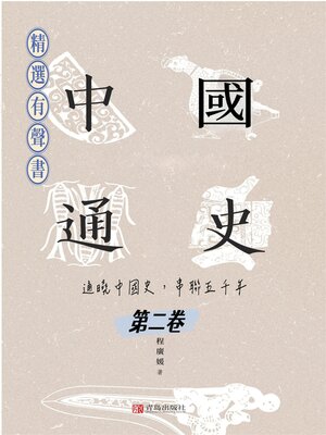cover image of 中國通史：通曉中國史，串聯五千年（第二卷）